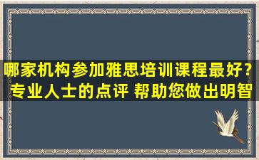 哪家机构参加雅思培训课程最好？专业人士的点评 帮助您做出明智的选择！